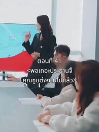 ตอนที่ 41 - พอเถอะประธานจี้\Nคุณซูแต่งงานไปแล้ว