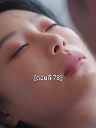 ตอนที่ 78 - พอเถอะประธานจี้\Nคุณซูแต่งงานไปแล้ว