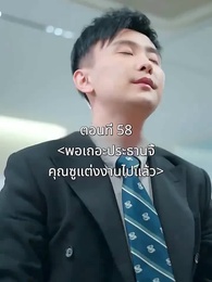 ตอนที่ 58 - พอเถอะประธานจี้\Nคุณซูแต่งงานไปแล้ว