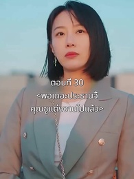 ตอนที่ 30 - พอเถอะประธานจี้\Nคุณซูแต่งงานไปแล้ว