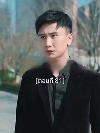 ตอนที่ 81 - พอเถอะประธานจี้\Nคุณซูแต่งงานไปแล้ว
