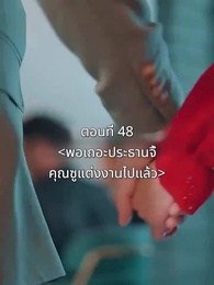 ตอนที่ 48 - พอเถอะประธานจี้\Nคุณซูแต่งงานไปแล้ว