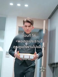 ตอนที่ 56 - พอเถอะประธานจี้\Nคุณซูแต่งงานไปแล้ว