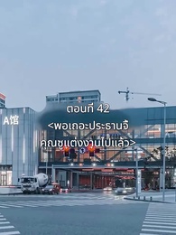 ตอนที่ 42 - พอเถอะประธานจี้\Nคุณซูแต่งงานไปแล้ว