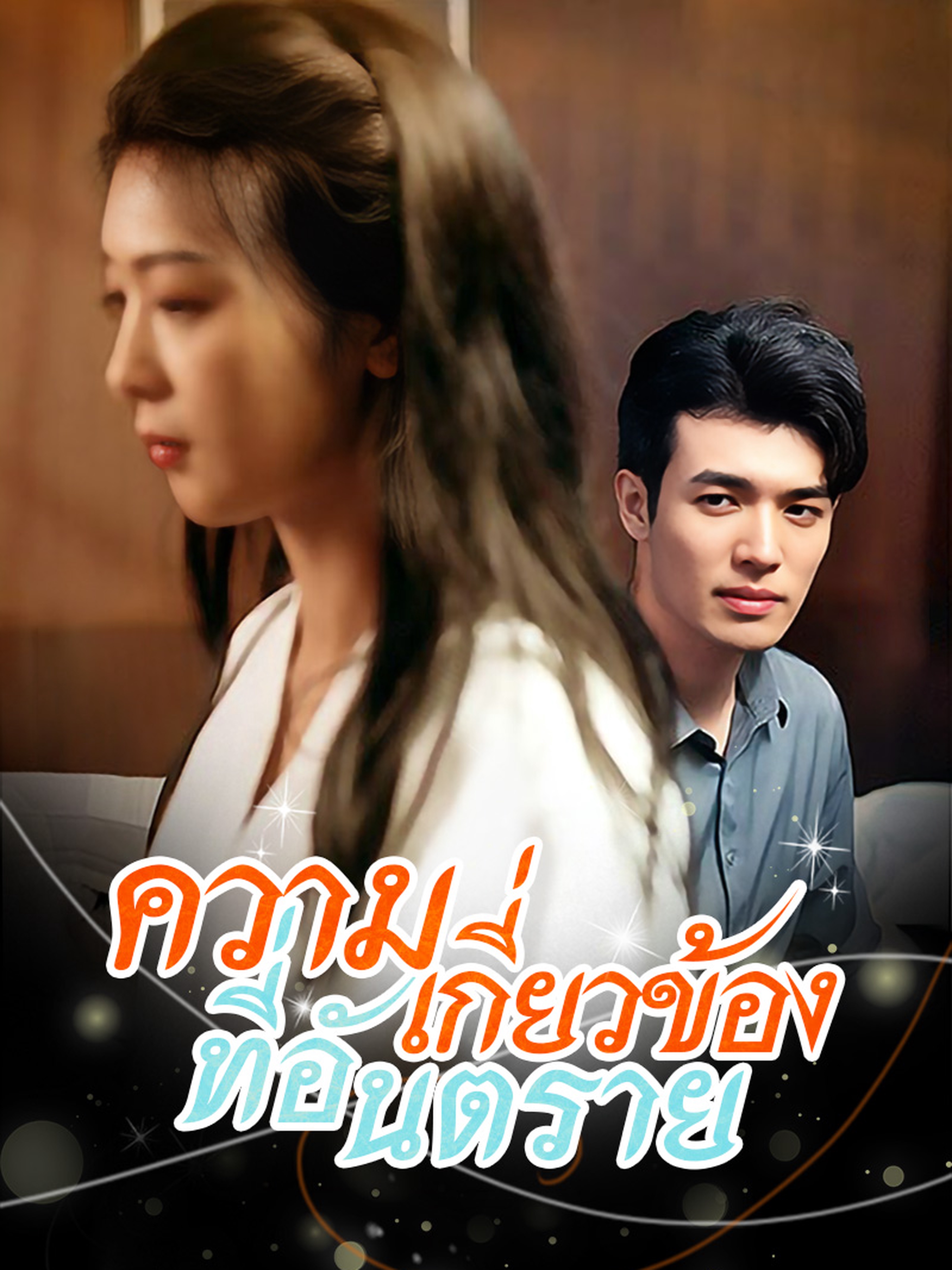 ความเกี่ยวข้องที่อันตราย