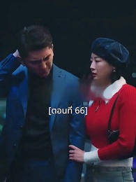ตอนที่ 66 - พอเถอะประธานจี้\Nคุณซูแต่งงานไปแล้ว