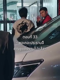 ตอนที่ 33 - พอเถอะประธานจี้\Nคุณซูแต่งงานไปแล้ว