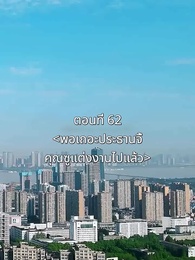 ตอนที่ 62 - พอเถอะประธานจี้\Nคุณซูแต่งงานไปแล้ว