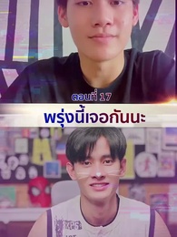 ตอนที่ 17 - ในความสัมพันธ์