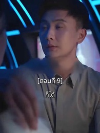 ตอนที่ 9 - พอเถอะประธานจี้\Nคุณซูแต่งงานไปแล้ว