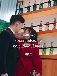 ตอนที่ 45 - พอเถอะประธานจี้\Nคุณซูแต่งงานไปแล้ว
