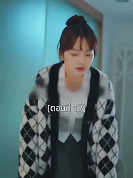 ตอนที่ 17 - พอเถอะประธานจี้\Nคุณซูแต่งงานไปแล้ว