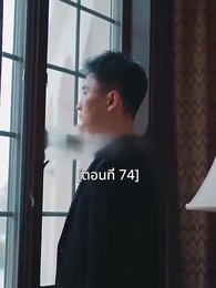 ตอนที่ 74 - พอเถอะประธานจี้\Nคุณซูแต่งงานไปแล้ว