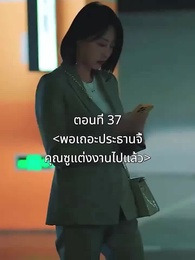 ตอนที่ 37 - พอเถอะประธานจี้\Nคุณซูแต่งงานไปแล้ว