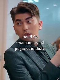 ตอนที่ 54 - พอเถอะประธานจี้\Nคุณซูแต่งงานไปแล้ว