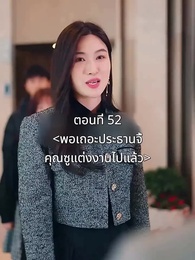 ตอนที่ 52 - พอเถอะประธานจี้\Nคุณซูแต่งงานไปแล้ว