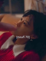 ตอนที่ 70 - พอเถอะประธานจี้\Nคุณซูแต่งงานไปแล้ว