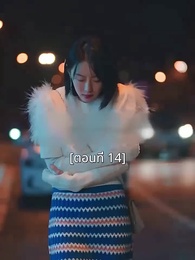ตอนที่ 14 - พอเถอะประธานจี้\Nคุณซูแต่งงานไปแล้ว