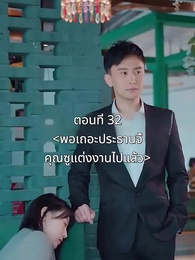 ตอนที่ 32 - พอเถอะประธานจี้\Nคุณซูแต่งงานไปแล้ว