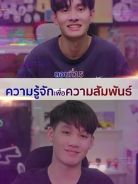 ตอนที่ 15 - ในความสัมพันธ์