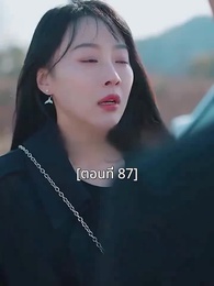 ตอนที่ 87 - พอเถอะประธานจี้\Nคุณซูแต่งงานไปแล้ว