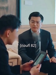ตอนที่ 82 - พอเถอะประธานจี้\Nคุณซูแต่งงานไปแล้ว