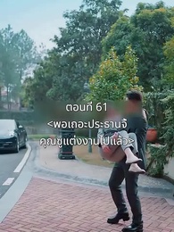 ตอนที่ 61 - พอเถอะประธานจี้\Nคุณซูแต่งงานไปแล้ว