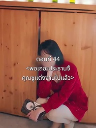 ตอนที่ 44 - พอเถอะประธานจี้\Nคุณซูแต่งงานไปแล้ว