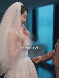 ตอนที่ 95 - พอเถอะประธานจี้\Nคุณซูแต่งงานไปแล้ว