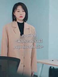 ตอนที่ 28 - พอเถอะประธานจี้\Nคุณซูแต่งงานไปแล้ว
