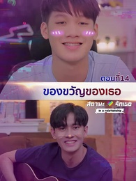 ตอนที่ 14 - ในความสัมพันธ์