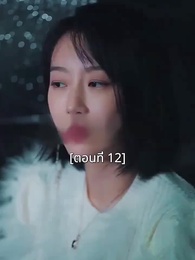 ตอนที่ 12 - พอเถอะประธานจี้\Nคุณซูแต่งงานไปแล้ว