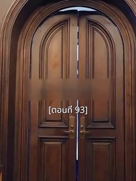 ตอนที่ 93 - พอเถอะประธานจี้\Nคุณซูแต่งงานไปแล้ว