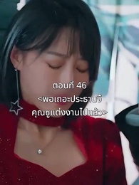 ตอนที่ 46 - พอเถอะประธานจี้\Nคุณซูแต่งงานไปแล้ว