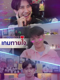ตอนที่ 12 - ในความสัมพันธ์