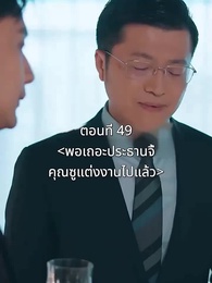 ตอนที่ 49 - พอเถอะประธานจี้\Nคุณซูแต่งงานไปแล้ว
