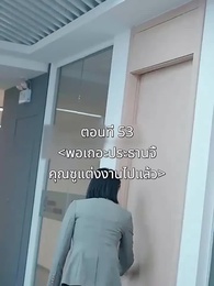 ตอนที่ 53 - พอเถอะประธานจี้\Nคุณซูแต่งงานไปแล้ว