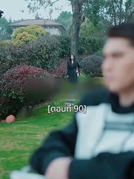 ตอนที่ 90 - พอเถอะประธานจี้\Nคุณซูแต่งงานไปแล้ว