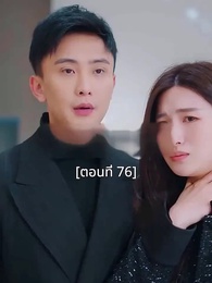 ตอนที่ 76 - พอเถอะประธานจี้\Nคุณซูแต่งงานไปแล้ว