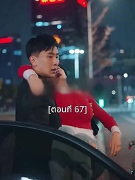 ตอนที่ 67 - พอเถอะประธานจี้\Nคุณซูแต่งงานไปแล้ว