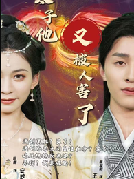 太子他又被人害了