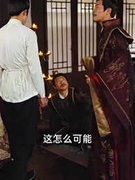 第3集 - 沒人告訴我,我爹是皇帝啊