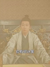 第89集 - 沒人告訴我,我爹是皇帝啊