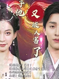 太子他又被人害了 - Episode 1