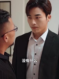 假秘書的完美契約 - Episode 66