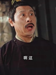 沒人告訴我，我爹是皇帝啊 - Episode 84