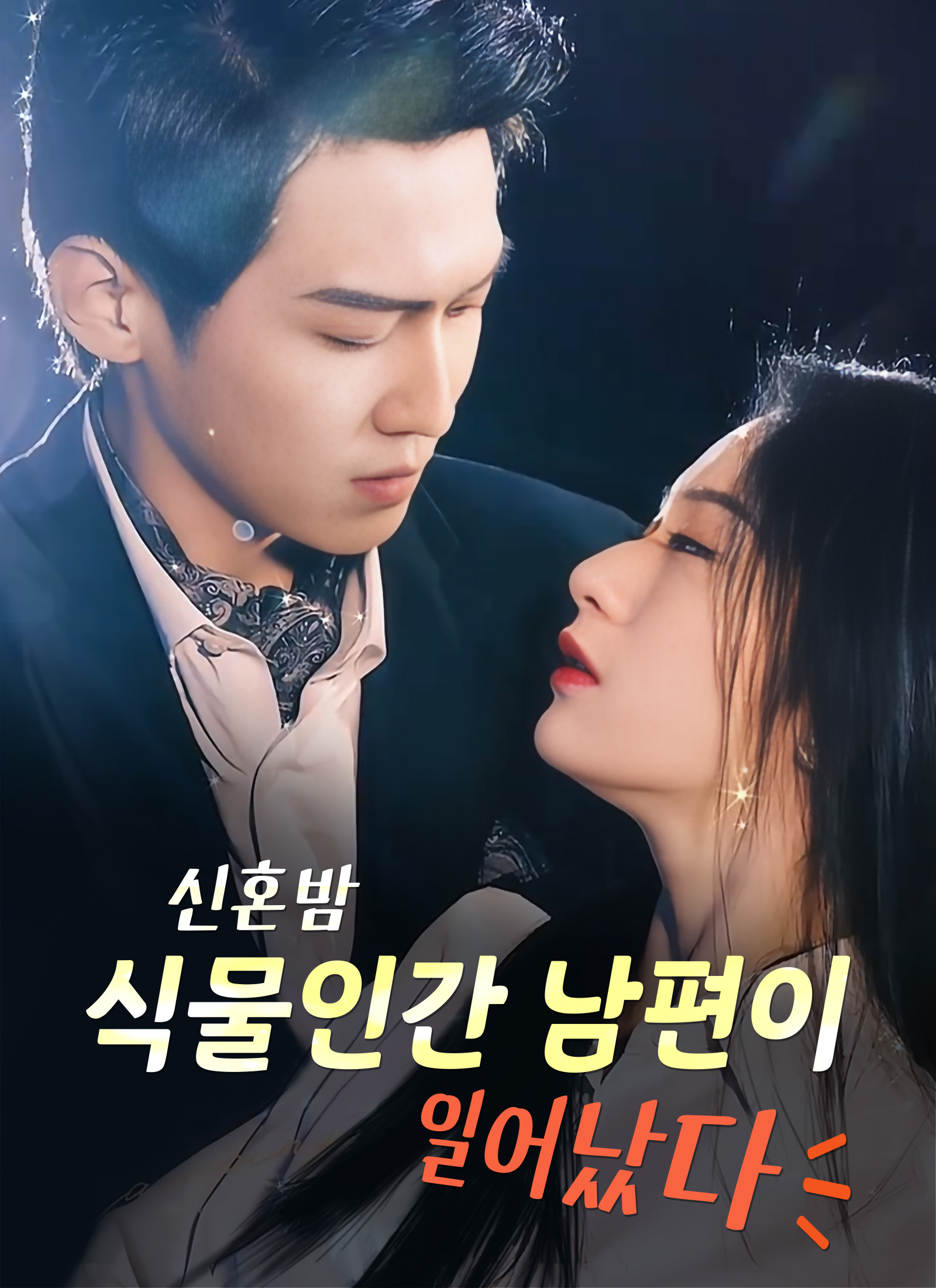 신혼밤 식물인간 남편이 일어났다