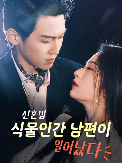 신혼밤 식물인간 남편이 일어났다