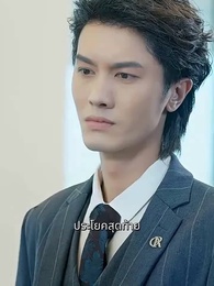 ตอนที่ 30 - หลังหย่า ฉันพาลูกแฝดตัวร้าย มากำราบประธานตัวดี