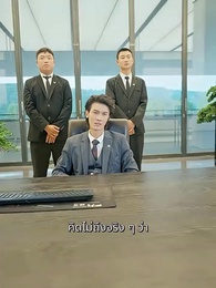 ตอนที่ 29 - หลังหย่า ฉันพาลูกแฝดตัวร้าย มากำราบประธานตัวดี